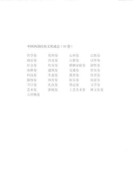 《中国西部民族文化通志（科技卷）》.pdf电子版_其他志预览图5