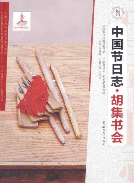 《中国节日志.胡集书会》.pdf电子版_其他志缩略图