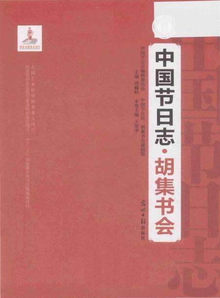 《中国节日志.胡集书会》.pdf电子版_其他志预览图1