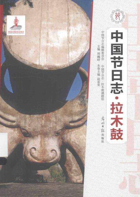《中国节日志.拉木鼓》.pdf电子版_其他志缩略图