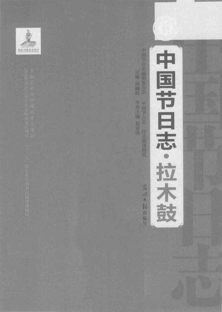 《中国节日志.拉木鼓》.pdf电子版_其他志预览图1