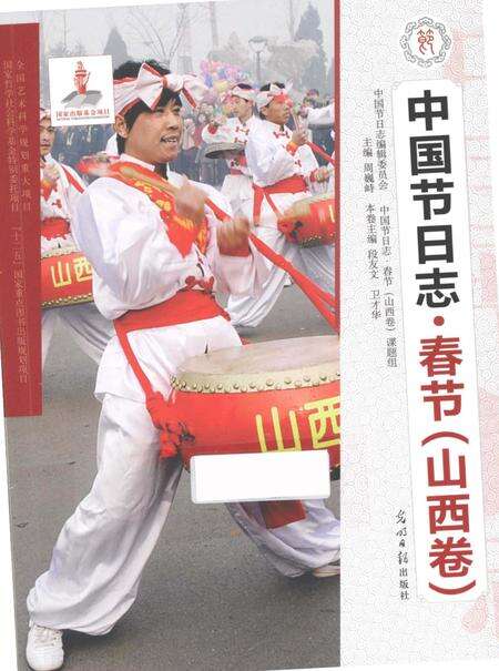 《中国节日志.春节.山西卷》.pdf电子版_其他志缩略图