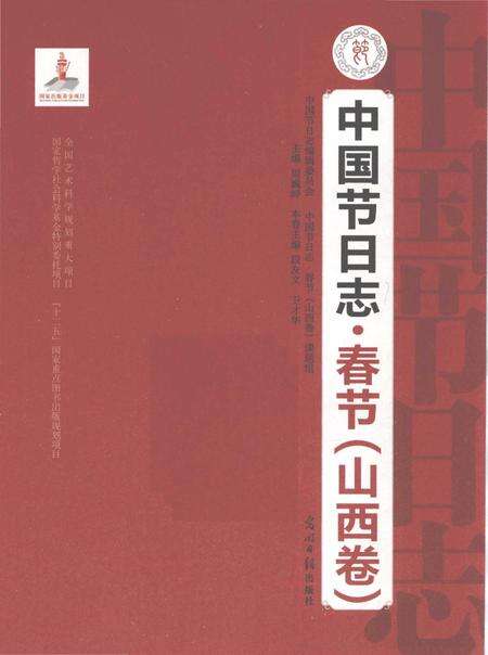 《中国节日志.春节.山西卷》.pdf电子版_其他志预览图1