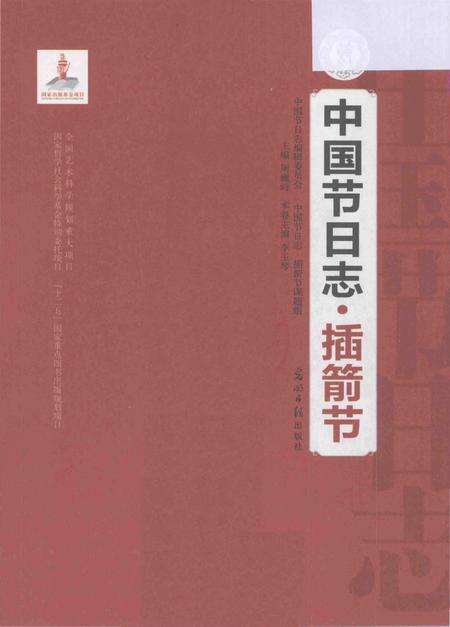 《中国节日志.插箭节》.pdf电子版_其他志预览图1
