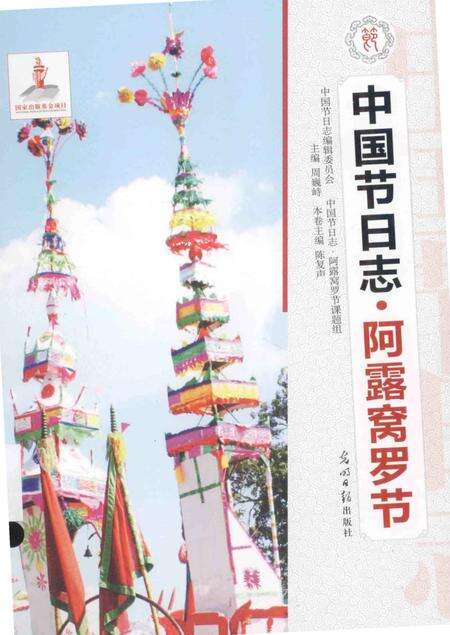 《中国节日志.阿露窝罗节》.pdf电子版_其他志缩略图