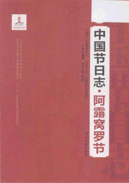 《中国节日志.阿露窝罗节》.pdf电子版_其他志预览图1