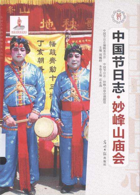 《中国节日志.妙峰山庙会》.pdf电子版_其他志缩略图