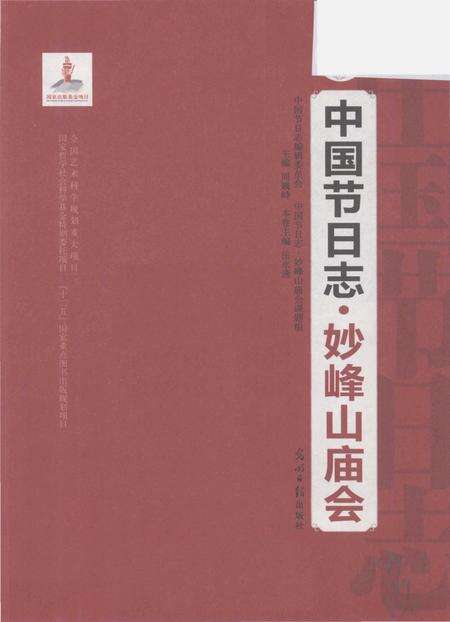 《中国节日志.妙峰山庙会》.pdf电子版_其他志预览图1