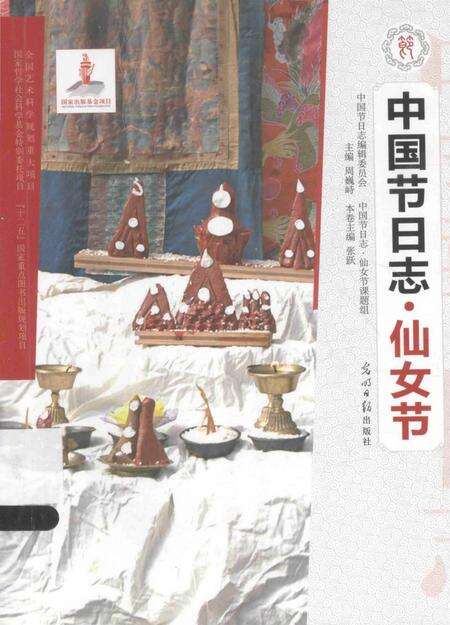 《中国节日志.仙女节》.pdf电子版_其他志缩略图