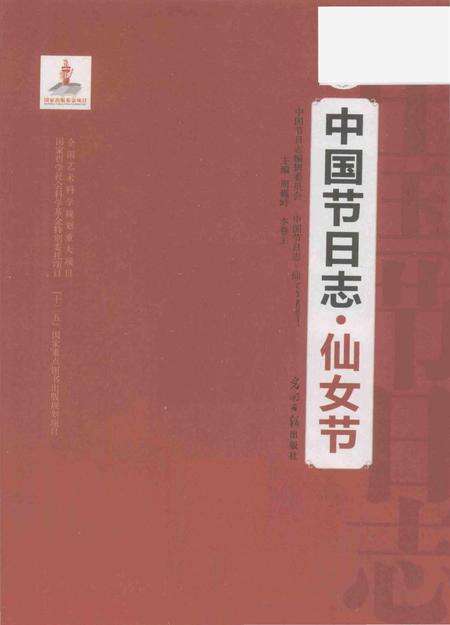 《中国节日志.仙女节》.pdf电子版_其他志预览图1