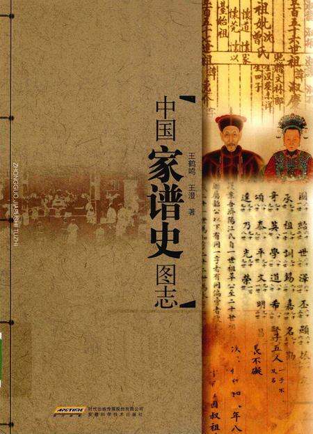 《中国家谱史图志》.pdf电子版_其他志缩略图