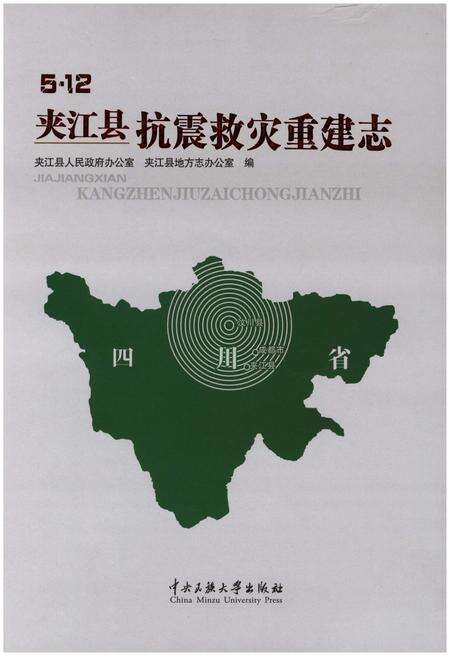 《5.12 夹江县 抗震救灾重建志》.pdf电子版_其他志缩略图