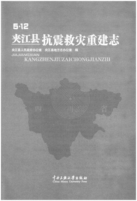《5.12 夹江县 抗震救灾重建志》.pdf电子版_其他志预览图1