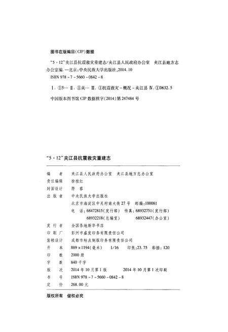 《5.12 夹江县 抗震救灾重建志》.pdf电子版_其他志预览图2