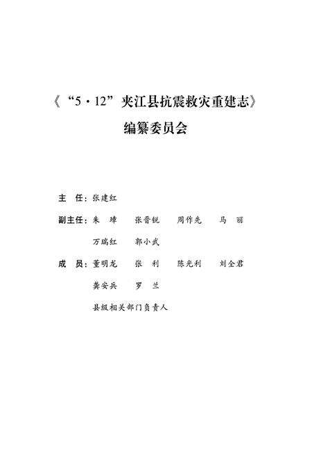 《5.12 夹江县 抗震救灾重建志》.pdf电子版_其他志预览图3