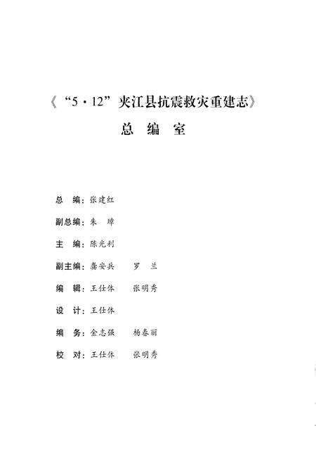 《5.12 夹江县 抗震救灾重建志》.pdf电子版_其他志预览图4