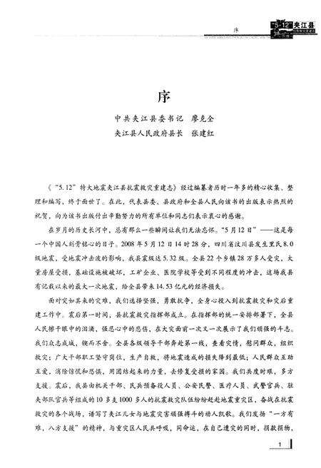 《5.12 夹江县 抗震救灾重建志》.pdf电子版_其他志预览图5