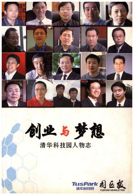 《创业与梦想 清华科技园人物志》.pdf电子版_其他志缩略图