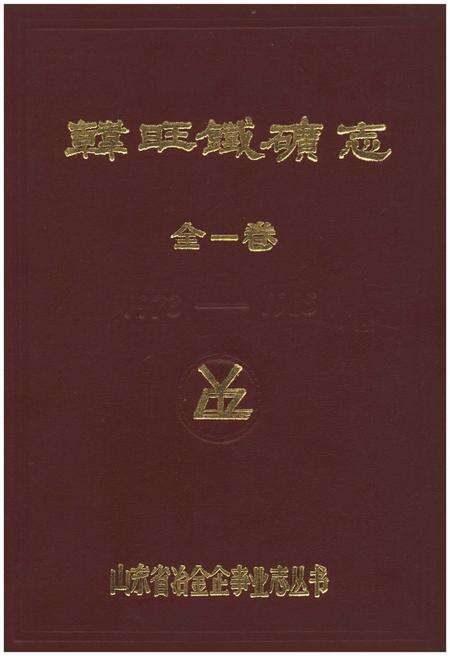 《韩旺铁矿志 全一卷》.pdf电子版_其他志缩略图