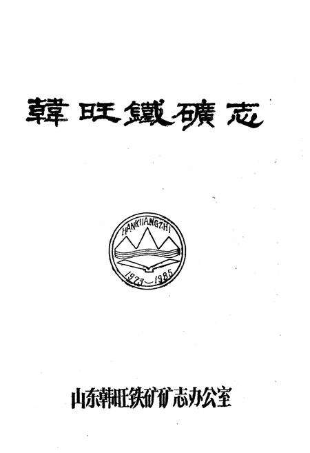 《韩旺铁矿志 全一卷》.pdf电子版_其他志预览图1