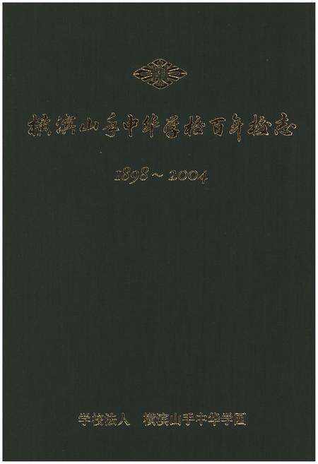 《横滨山手中华学校百年校志（1898-2004）》.pdf电子版_其他志缩略图