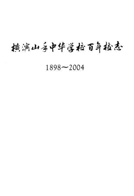 《横滨山手中华学校百年校志（1898-2004）》.pdf电子版_其他志预览图1