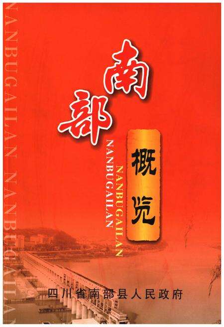 《南部概览》.pdf电子版_其他志缩略图