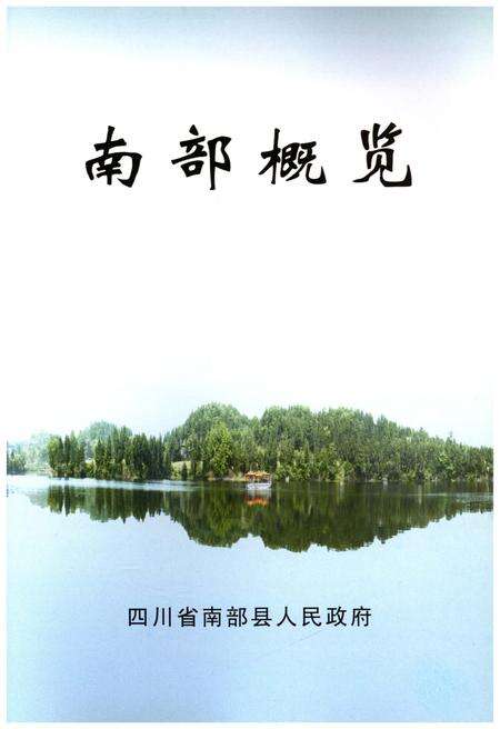 《南部概览》.pdf电子版_其他志预览图1
