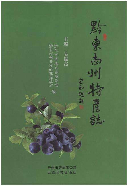 《黔东南州物产志》.pdf电子版_其他志缩略图