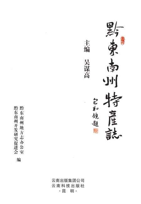 《黔东南州物产志》.pdf电子版_其他志预览图1