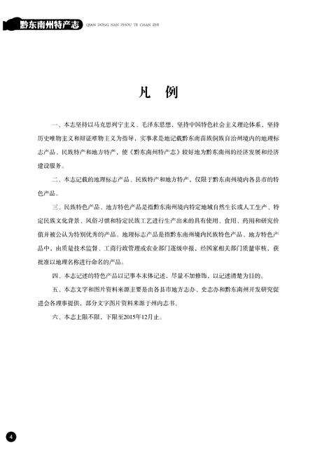 《黔东南州物产志》.pdf电子版_其他志预览图4