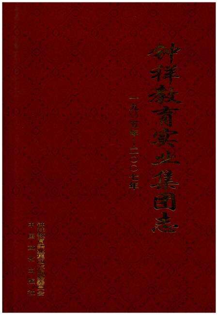 《钟祥教育实业集团志 1905-2007》.pdf电子版_其他志缩略图