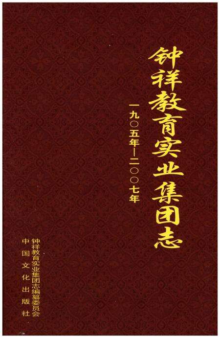 《钟祥教育实业集团志 1905-2007》.pdf电子版_其他志预览图1