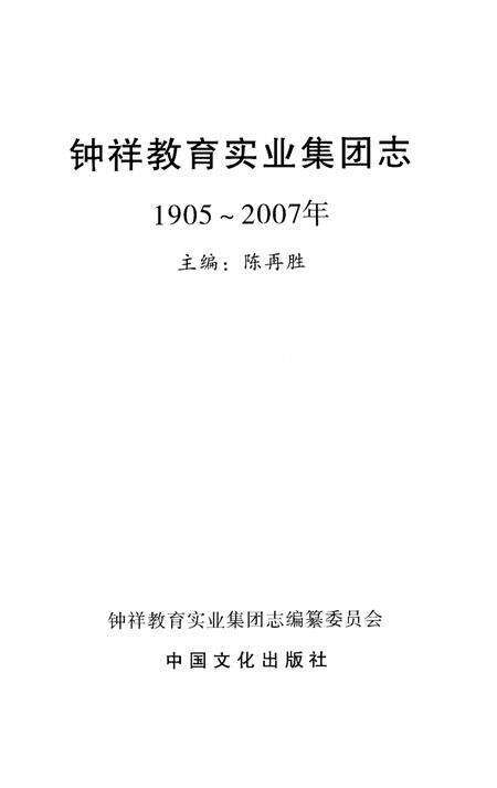 《钟祥教育实业集团志 1905-2007》.pdf电子版_其他志预览图2
