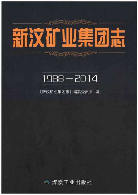 《新汶矿业集团志1988-2014》.pdf电子版_其他志缩略图