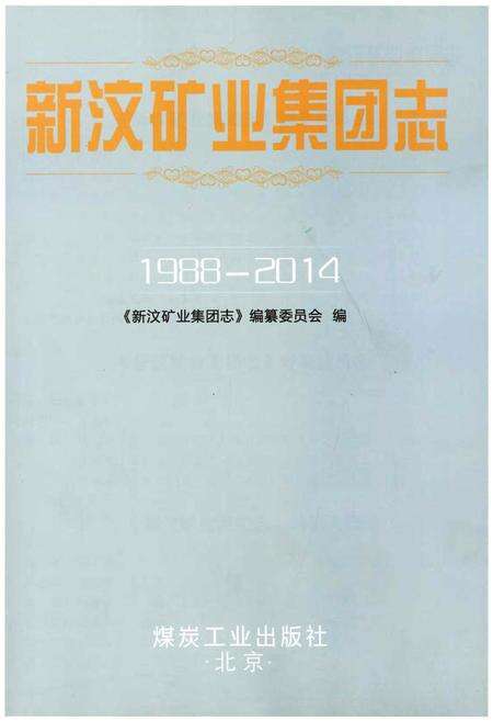 《新汶矿业集团志1988-2014》.pdf电子版_其他志预览图1