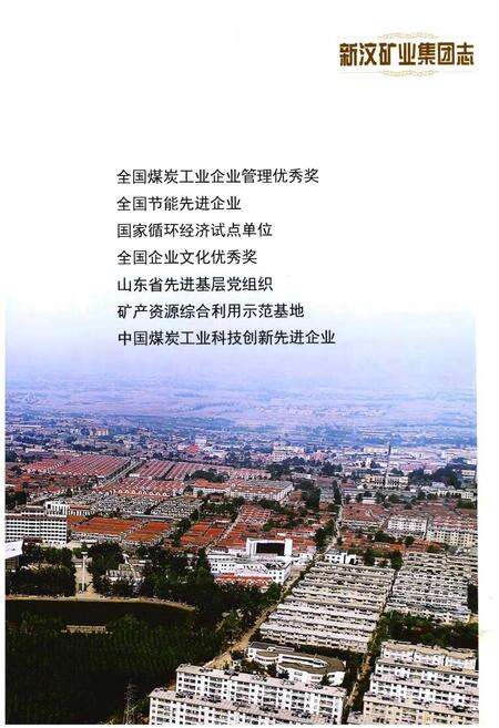 《新汶矿业集团志1988-2014》.pdf电子版_其他志预览图5