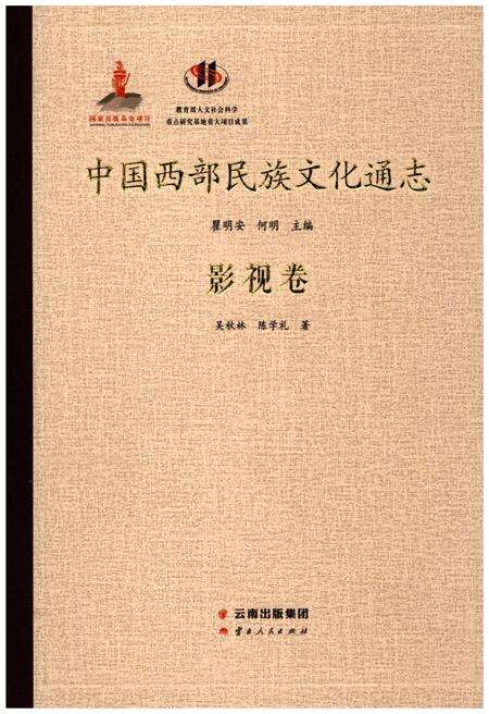 《中国西部民族文化通志 影视卷》.pdf电子版_其他志缩略图