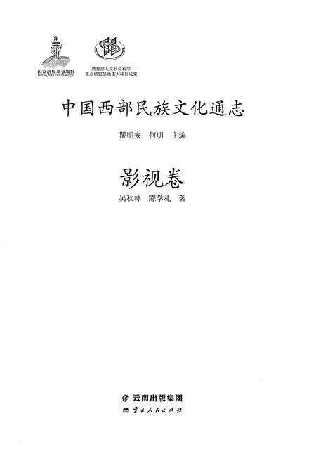 《中国西部民族文化通志 影视卷》.pdf电子版_其他志预览图1