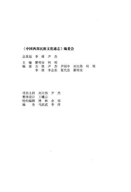 《中国西部民族文化通志 教育卷》.pdf电子版_其他志预览图2