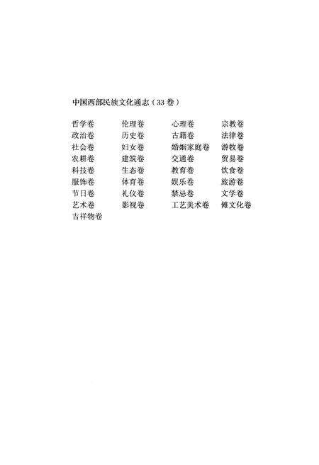 《中国西部民族文化通志 教育卷》.pdf电子版_其他志预览图3