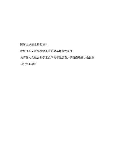 《中国西部民族文化通志 教育卷》.pdf电子版_其他志预览图4