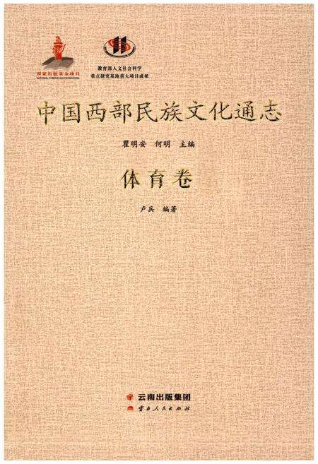 《中国西部民族文化通志 体育卷》.pdf电子版_其他志缩略图