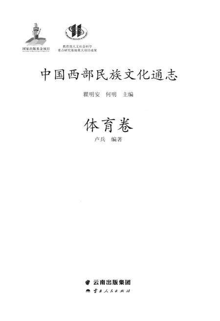 《中国西部民族文化通志 体育卷》.pdf电子版_其他志预览图1