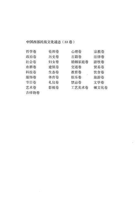 《中国西部民族文化通志 体育卷》.pdf电子版_其他志预览图3