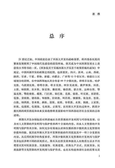 《中国西部民族文化通志 体育卷》.pdf电子版_其他志预览图5