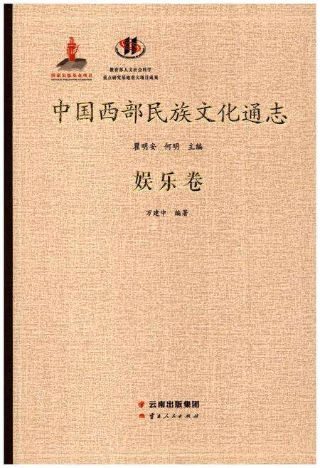 《中国西部民族文化通志 娱乐卷》.pdf电子版_其他志缩略图