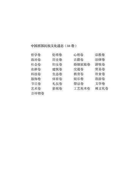 《中国西部民族文化通志 娱乐卷》.pdf电子版_其他志预览图3