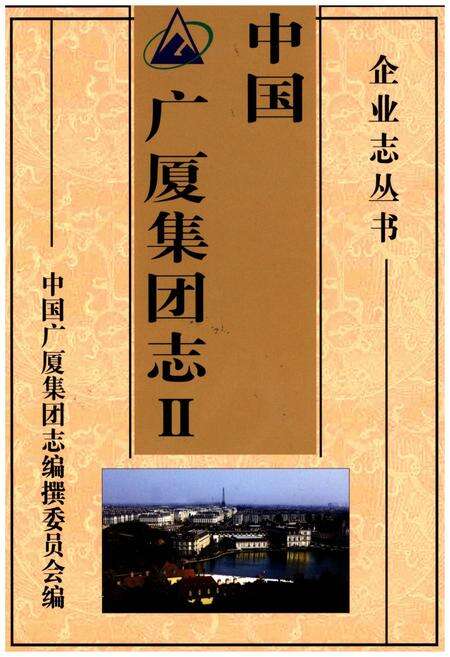 《中国广厦集团志Ⅱ》.pdf电子版_其他志缩略图
