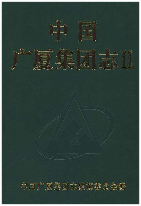 《中国广厦集团志Ⅱ》.pdf电子版_其他志预览图1